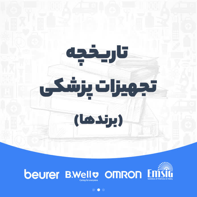تاریخچه تجهیزات پزشکی؛ پیدایش برند ها
