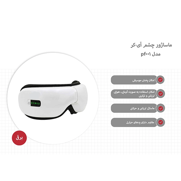 ماساژور چشم