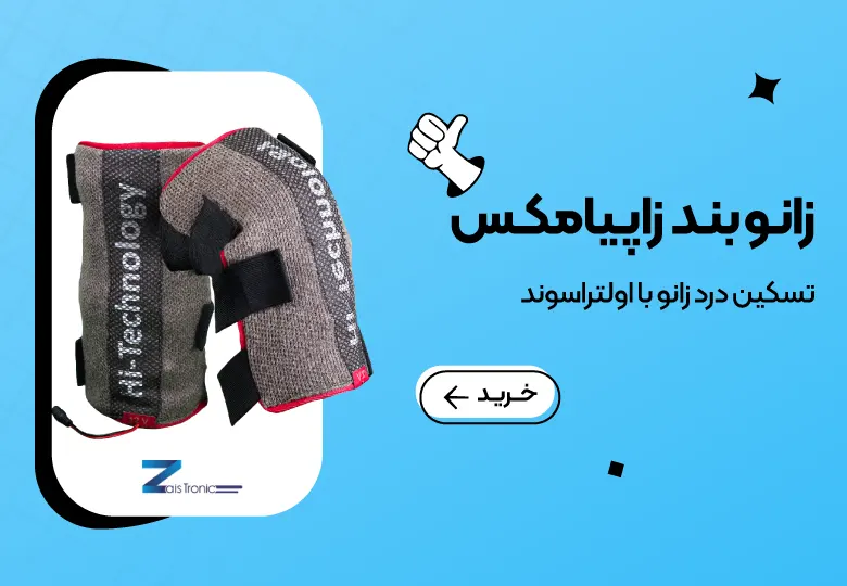 زانوبند طبی زاپیامکس