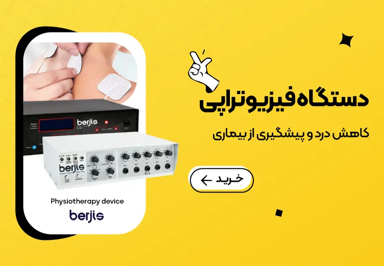 دستگاه فیزیوتراپی