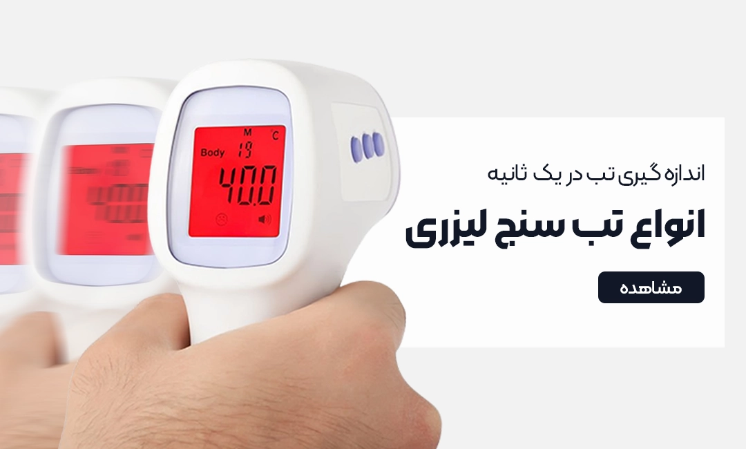 خرید تب سنج دیجیتالی
