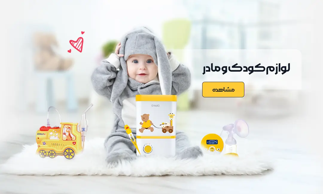 تجهیزات پزشکی مادر و کودک