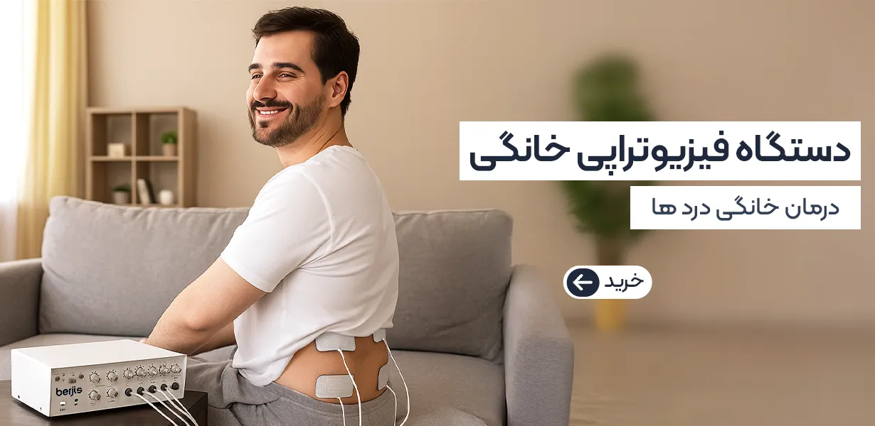 دستگاه فیزیوتراپی